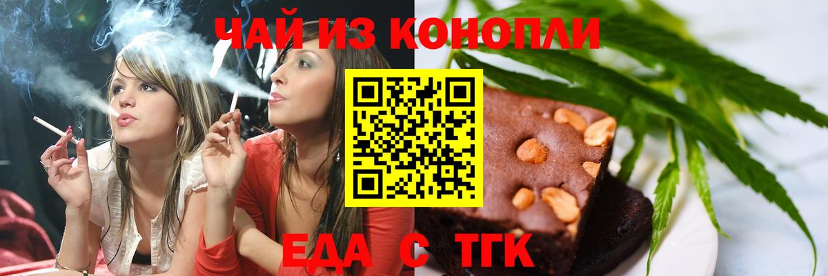 Еда ТГК конопля  Вход с VPN  Орск 