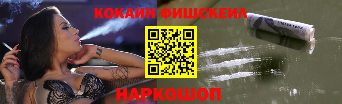 Кокаин Fish Scale Орск