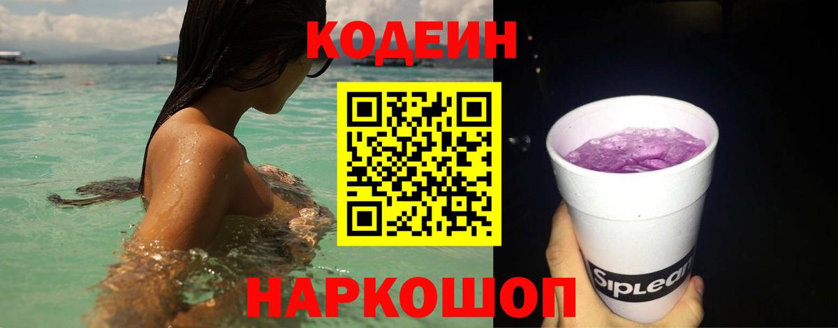 Codein Purple Drank Орск